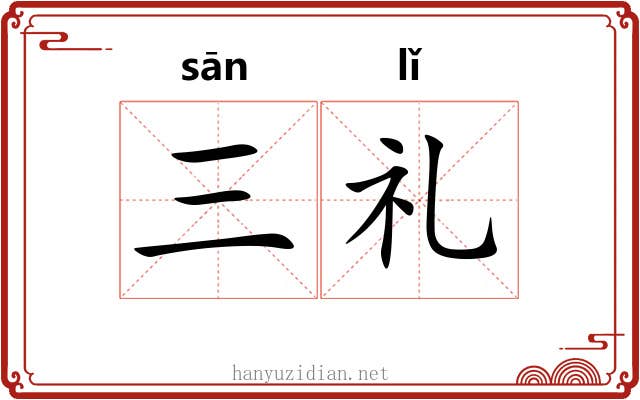 三礼