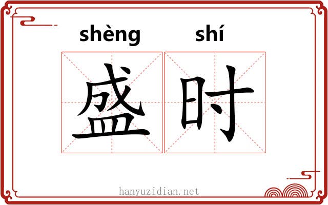 盛时