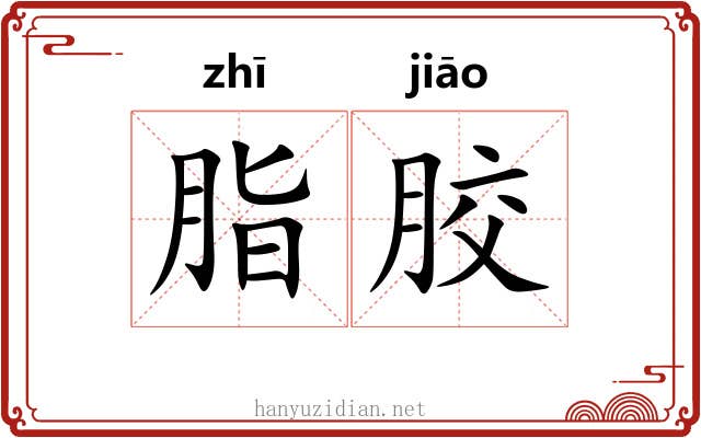 脂胶