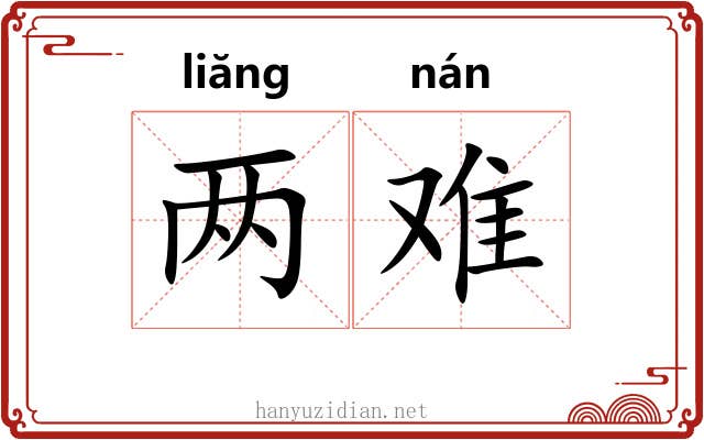 两难 两难