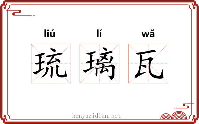 琉璃瓦
