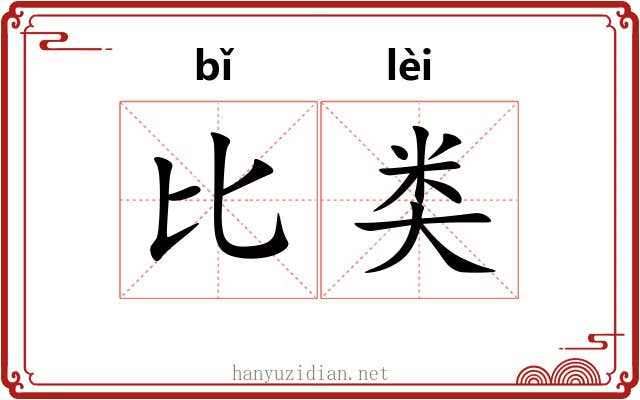 比类