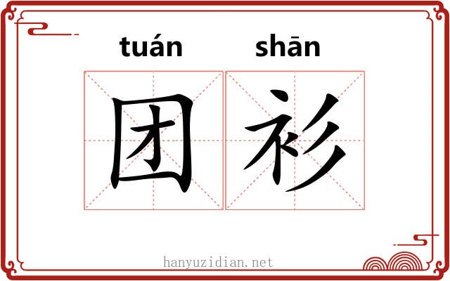 团衫
