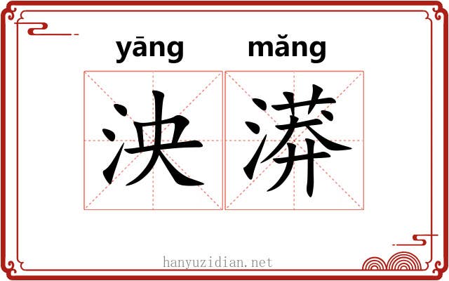 泱漭 泱漭