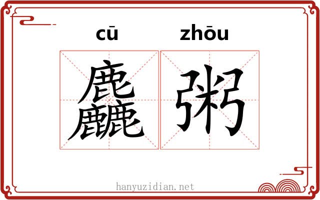 麤粥