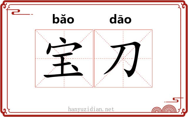 宝刀