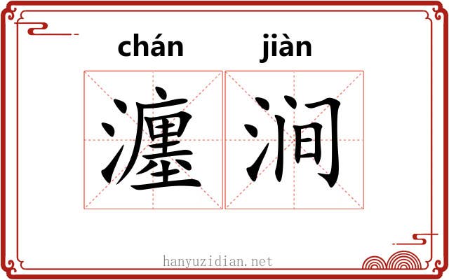 瀍涧