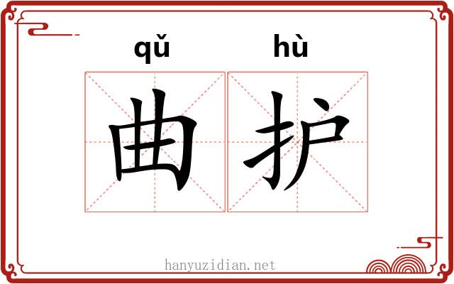 曲护 曲护