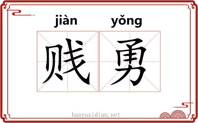 贱勇
