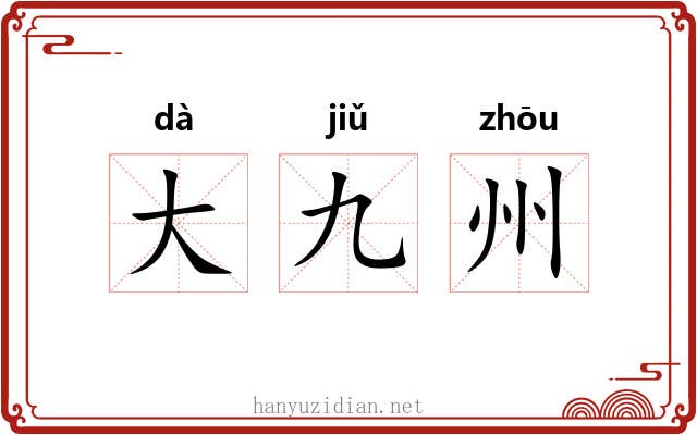 大九州