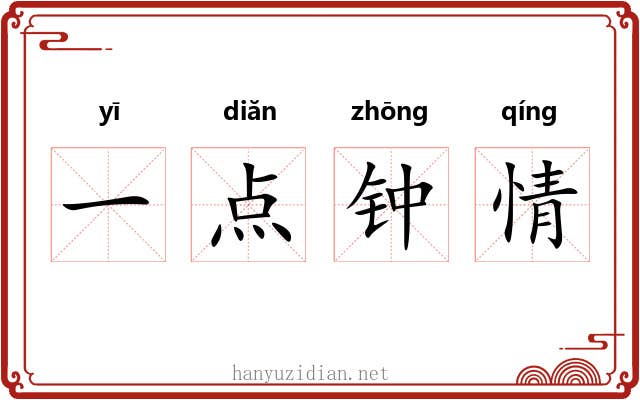 一点钟情 一点钟情