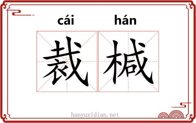 裁椷