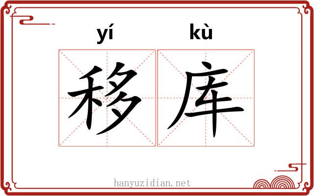 移库