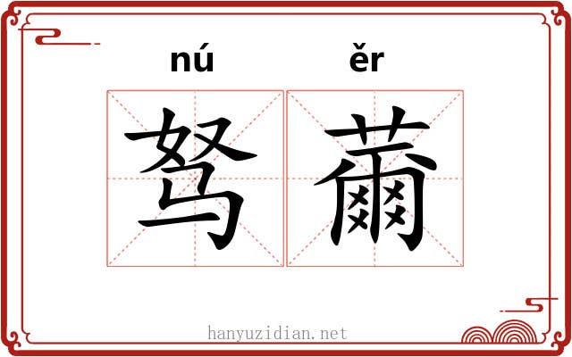 驽薾
