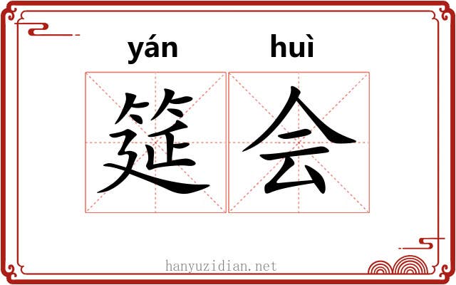 筵会