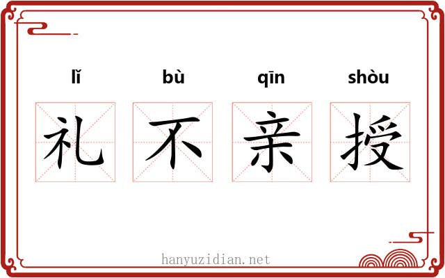 礼不亲授
