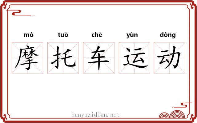 摩托车运动