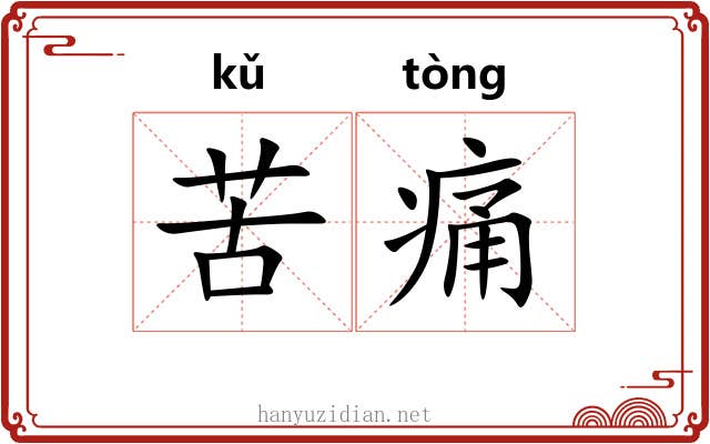 苦痛 苦痛