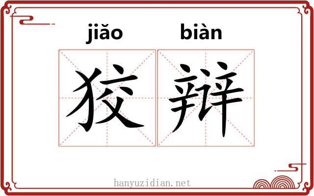 狡辩