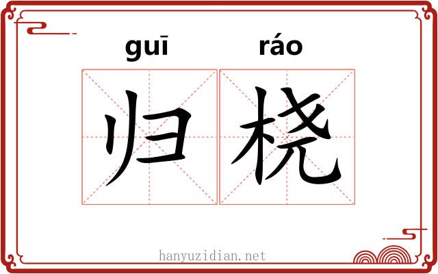 归桡