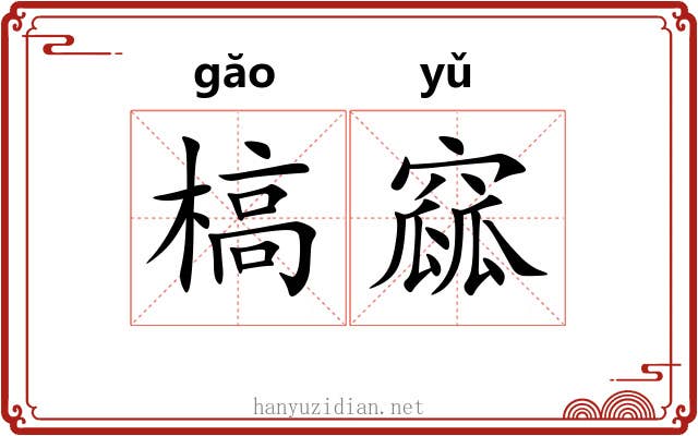 槁窳