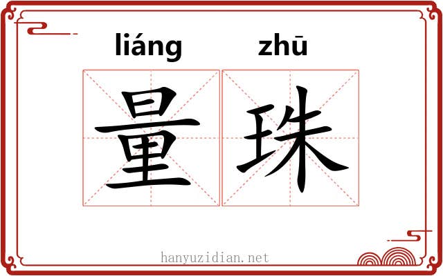 量珠 量珠