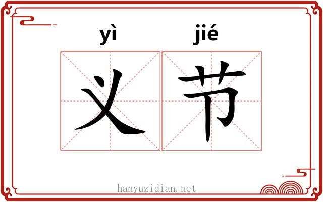 义节 义节
