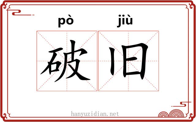 破旧 破旧