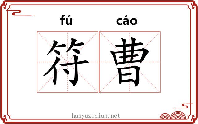 符曹