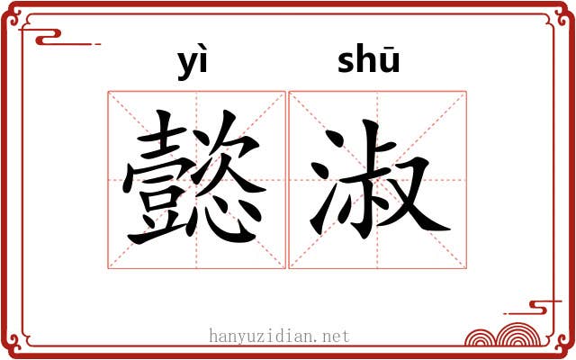 懿淑