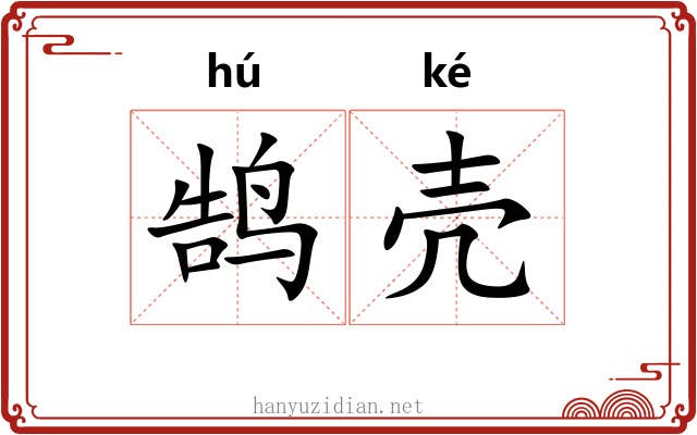 鹄壳