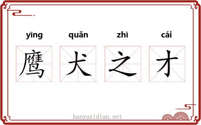 鹰犬之才 鹰犬之才