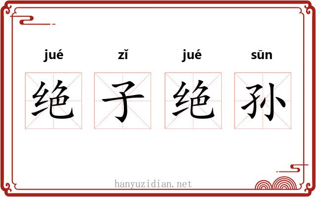 绝子绝孙 绝子绝孙