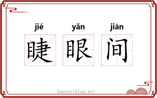 睫眼间 睫眼间