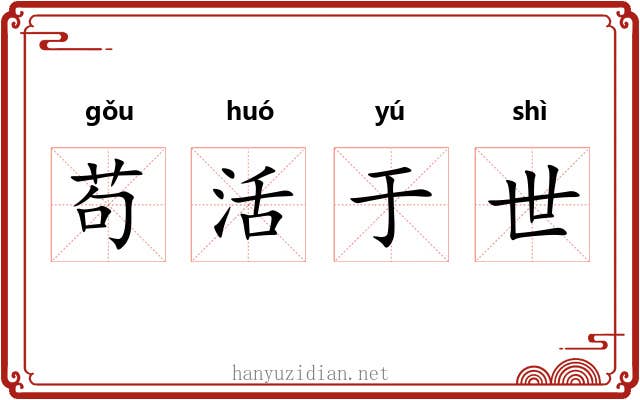 苟活于世