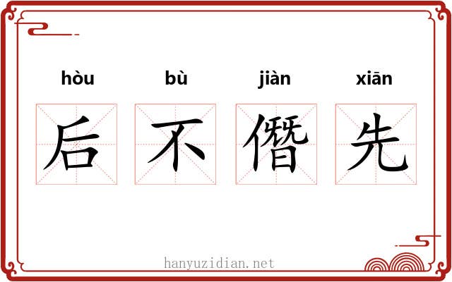 后不僭先 后不僭先