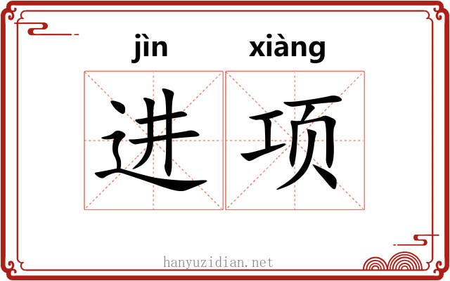进项 进项