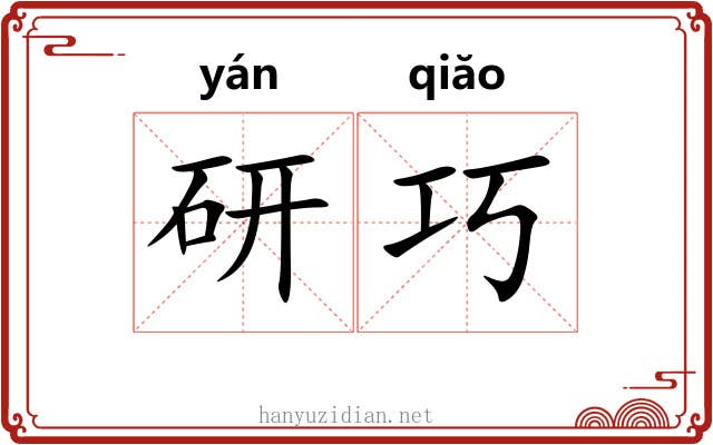 研巧