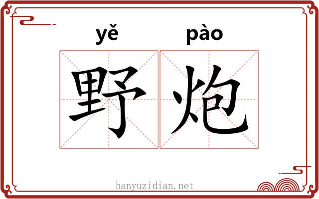 野炮 野炮