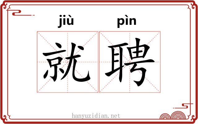 就聘