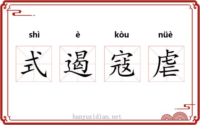式遏寇虐 式遏寇虐