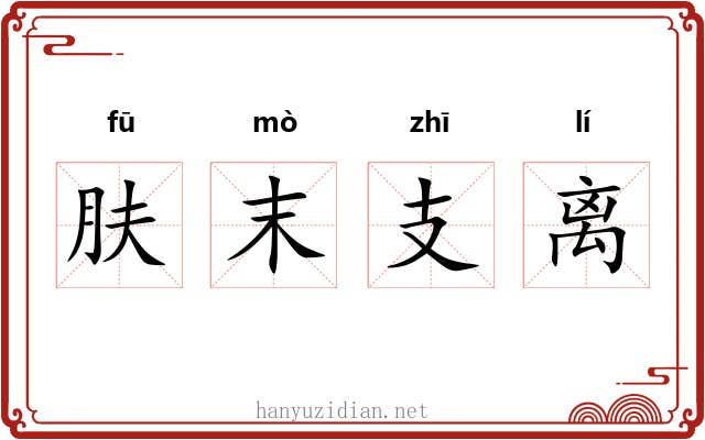 肤末支离 肤末支离
