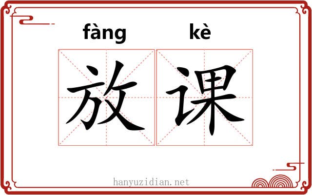 放课
