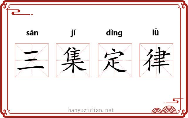 三集定律