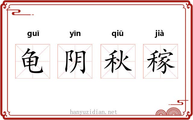 龟阴秋稼 龟阴秋稼