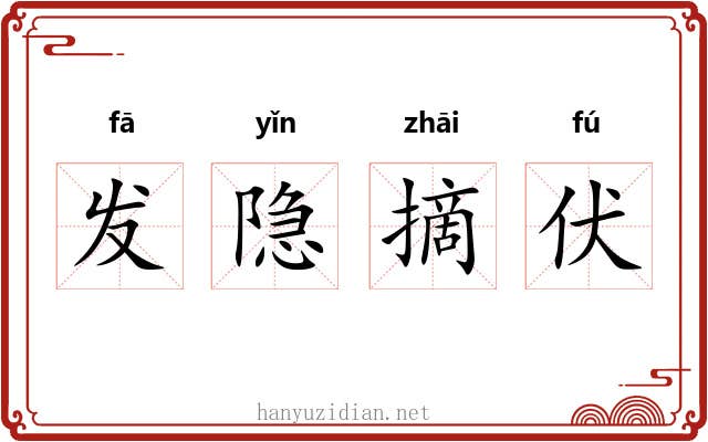发隐摘伏