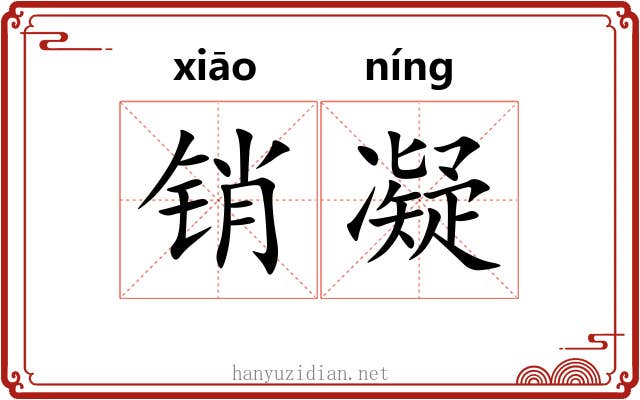 销凝