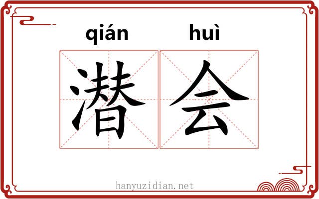 潜会