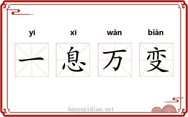 一息万变