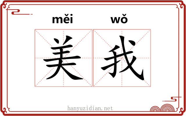 美我